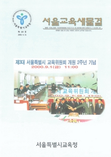 제38호 2000년 9월호 하(서울교육 새물결)