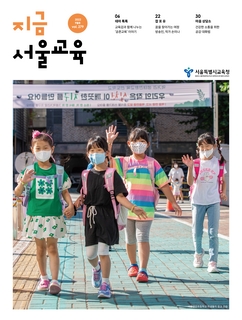 제279호 2022년 9월호(지금 서울교육)