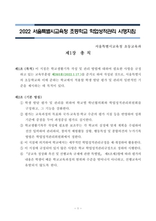 2022 서울특별시교육청 초등학교 학업성적관리 시행지침