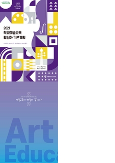 2021학년도 학교예술교육 활성화 기본 계획