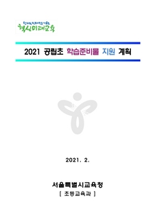 2021 공립초 학습준비물 지원 계획