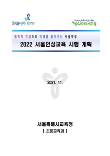 2022 서울인성교육 시행계획