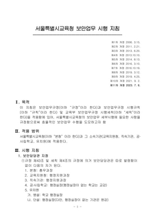 (111)서울특별시교육청 보안업무 시행 지침 전문 (제11차 개정)