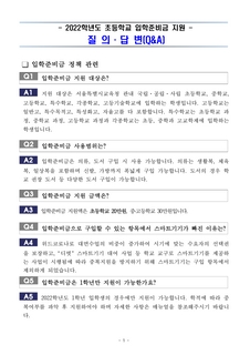 2022학년도 초등학교 입학준비금 질의 및 답변