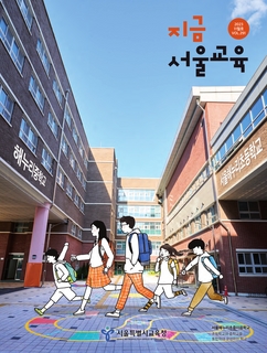지금 서울교육 2023년 11월호(제291호)