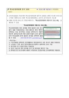 운영위원회 원클릭 자동서식 프로그램