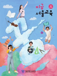 지금 서울교육 2023년 9월호(제289호)