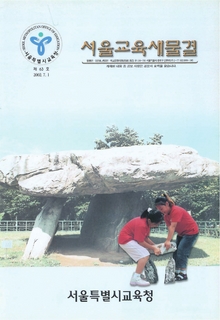 제63호 2002년 7월호(서울교육새물결)