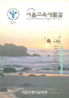 제1호 1999년 3월호 상(서울교육 새물결)