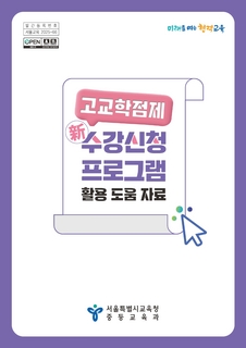 [최종] 고교학점제 新수강신청 프로그램 활용 도움 자료(업로드용)