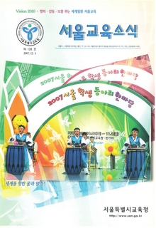 제128호 2007년 12월호(서울교육소식)