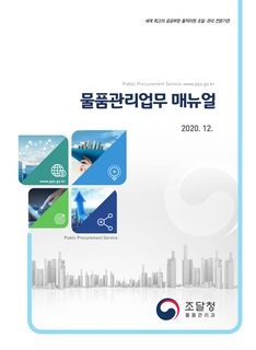 물품관리 매뉴얼(2020년 12월 기준)