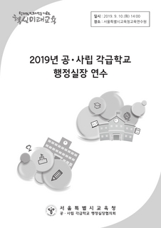 2019년 공사립 각급학교 행정실장 연수자료