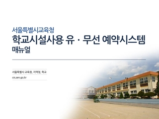 학교시설사용 유무선 예약시스템 매뉴얼