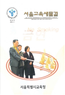 제59호 2002년 3월호(서울교육새물결)