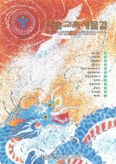 제23호 2000년 2월호 상(서울교육 새물결)