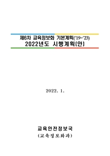 제6차 교육정보화 기본계획(19~23) 2022년도 시행계획