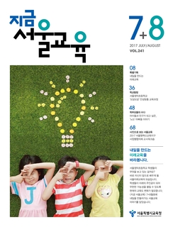 제241호 2017년 7 8월호(지금 서울교육)