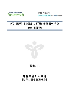 2021학년도 특수교육 보조인력 역량 강화 연수 운영 계획