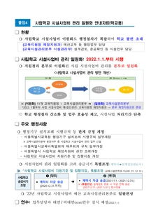 사립학교 시설사업비 지원기준 및 집행지침 개정 및 사립학교 시설사업비 관리 일원화 안내