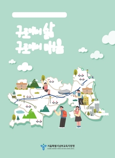 (구로)2025 중등 마을알기 배움책_구로에서 삶 구로에서 배움