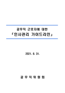 공무직근로자에 대한 인사관리가이드라인 (2021. 8. 31. 공무직위원회)