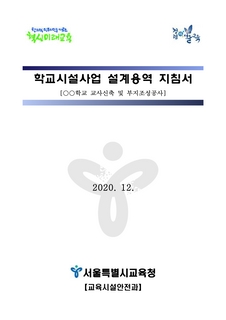 학교시설사업 설계용역 지침서(2020.12.)