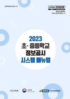 2023 초중등학교 정보공시 입력지침서