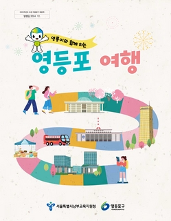 (영등포) 2025 초등 마을 알기 배움책-영롱이와 함께 하는 영등포 여행