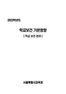 2023학년도 학교보건 기본방향
