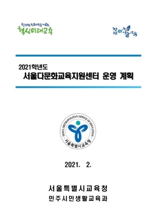 2021년 서울다문화교육지원센터 운영계획
