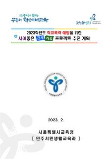 2023학년도 관계가꿈 프로젝트 추진계획(송부용)