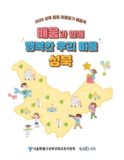 (성북) 2026 중등 마을 알기 배움책-배움과 함께 행복한 우리마을 성북