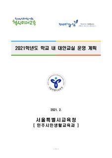2021 학교 내 대안교실 운영계획서 제출 안내