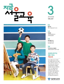 제247호 2018년 3월호(지금 서울교육)