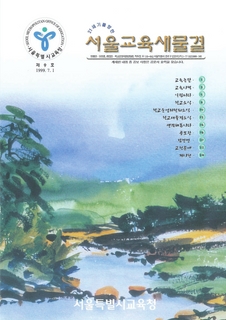 제9호 1999년 7월호 상(서울교육새물결)