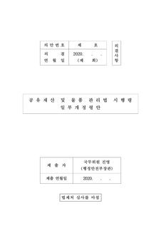 「공유재산 및 물품 관리법 시행령」일부개정령 공포 시행 안내