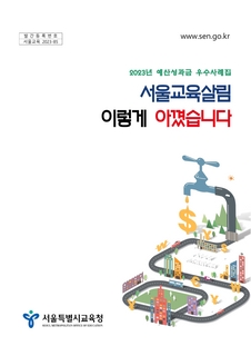 (101)[서울교육 2023-85] 2023년 예산성과금 우수사례집(최종)