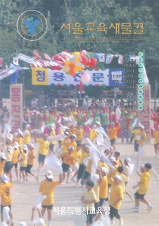 제16호 1999년 10월호 하(서울교육새물결)