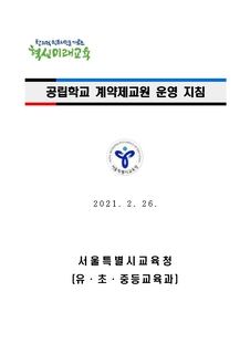 2021 공립학교 계약제교원 운영 지침