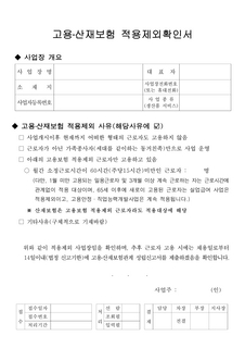 고용,산재보험 적용제외확인서