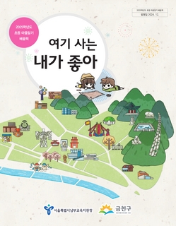 (금천) 2025 초등 마을 알기 배움책-여기 사는 내가 좋아