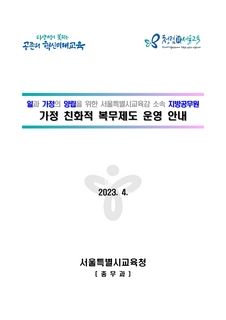 서울특별시교육감 소속 지방공무원 가정 친화적 복무제도 운영 안내(2023)