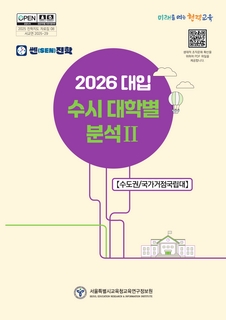 2026 수시모집 대학별 분석2