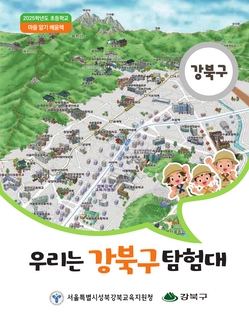 (강북) 2025 초등 마을 알기 배움책-우리는 강북구 탐험대