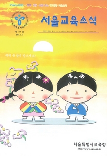 제117호 2007년 1월호(서울교육소식)