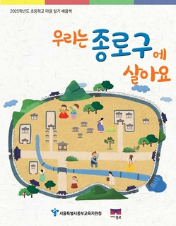 (종로구) 2025 초등 마을 알기 배움책-우리는 종로구에 살아요
