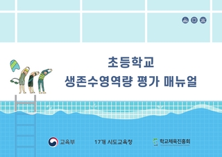 2021 초등학교 생존수영 역량평가 매뉴얼