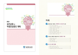2021년 보건교육 및 학생건강 증진 계획