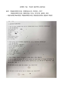 (91-2)Wee자문단 5월_2_2 관계의 기술_ 학급의 집단역학 강의 보충자료_한양공업고 박동진(배포용)